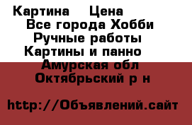 Картина  › Цена ­ 3 500 - Все города Хобби. Ручные работы » Картины и панно   . Амурская обл.,Октябрьский р-н